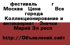 1.1) фестиваль : 1985 г - Москва › Цена ­ 90 - Все города Коллекционирование и антиквариат » Значки   . Марий Эл респ.